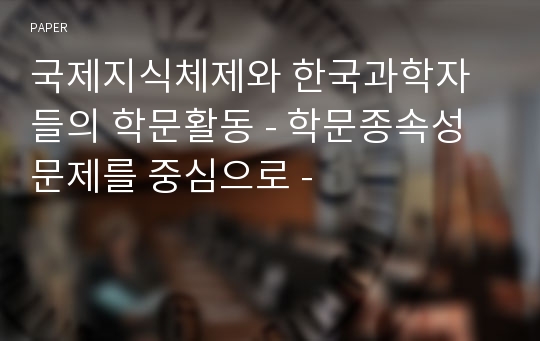 국제지식체제와 한국과학자들의 학문활동 - 학문종속성 문제를 중심으로 -