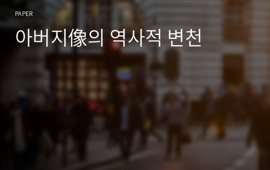 아버지像의 역사적 변천