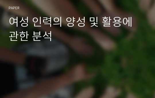 여성 인력의 양성 및 활용에 관한 분석