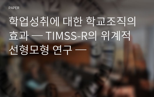 학업성취에 대한 학교조직의 효과 ─ TIMSS-R의 위계적 선형모형 연구 ─