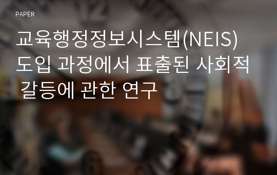 교육행정정보시스템(NEIS) 도입 과정에서 표출된 사회적 갈등에 관한 연구