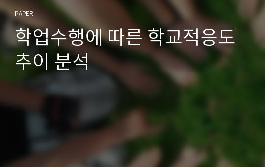 학업수행에 따른 학교적응도 추이 분석