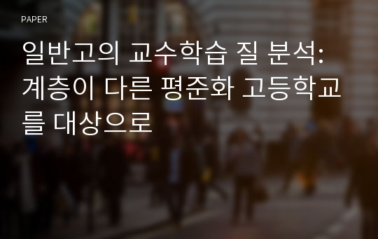 일반고의 교수학습 질 분석: 계층이 다른 평준화 고등학교를 대상으로