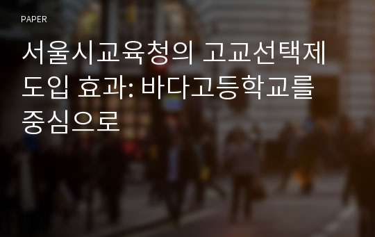 서울시교육청의 고교선택제 도입 효과: 바다고등학교를 중심으로