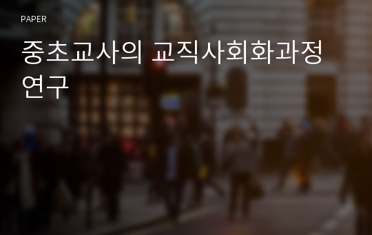 중초교사의 교직사회화과정 연구