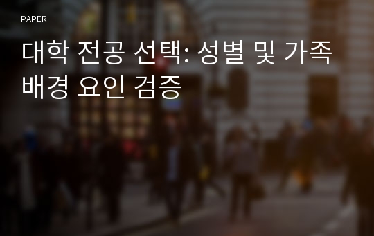 대학 전공 선택: 성별 및 가족배경 요인 검증