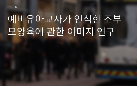 예비유아교사가 인식한 조부모양육에 관한 이미지 연구