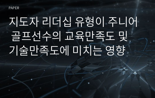 지도자 리더십 유형이 주니어 골프선수의 교육만족도 및 기술만족도에 미치는 영향