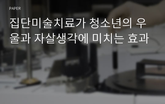 집단미술치료가 청소년의 우울과 자살생각에 미치는 효과