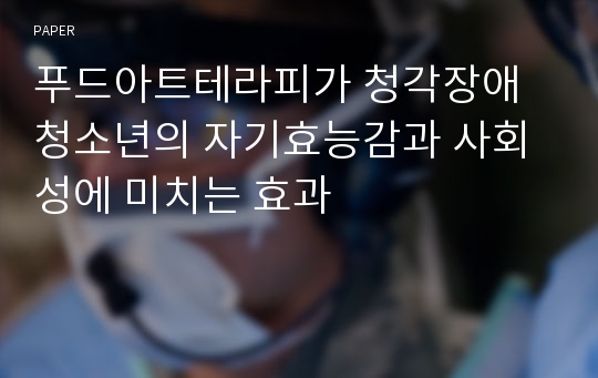 푸드아트테라피가 청각장애청소년의 자기효능감과 사회성에 미치는 효과