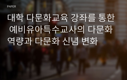 대학 다문화교육 강좌를 통한 예비유아특수교사의 다문화 역량과 다문화 신념 변화