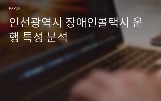 인천광역시 장애인콜택시 운행 특성 분석