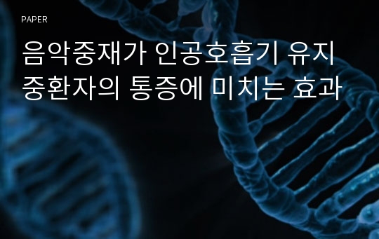 음악중재가 인공호흡기 유지 중환자의 통증에 미치는 효과