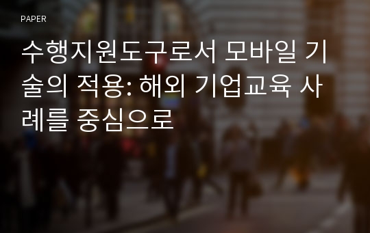 수행지원도구로서 모바일 기술의 적용: 해외 기업교육 사례를 중심으로