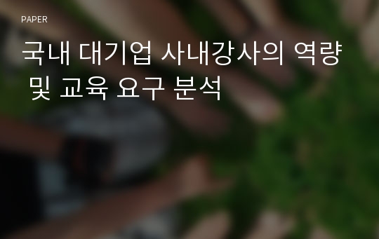 국내 대기업 사내강사의 역량 및 교육 요구 분석