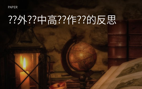 ??外??中高??作??的反思