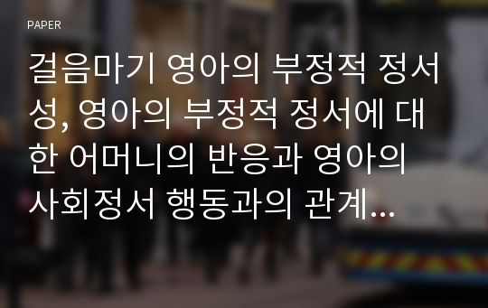 걸음마기 영아의 부정적 정서성, 영아의 부정적 정서에 대한 어머니의 반응과 영아의 사회정서 행동과의 관계: 어머니의 반응의 매개효과를 중심으로