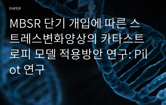 MBSR 단기 개입에 따른 스트레스변화양상의 카타스트로피 모델 적용방안 연구: Pilot 연구