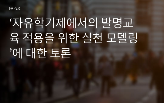 ‘자유학기제에서의 발명교육 적용을 위한 실천 모델링’에 대한 토론