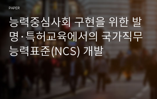 능력중심사회 구현을 위한 발명·특허교육에서의 국가직무능력표준(NCS) 개발