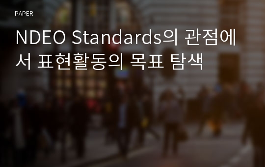 NDEO Standards의 관점에서 표현활동의 목표 탐색