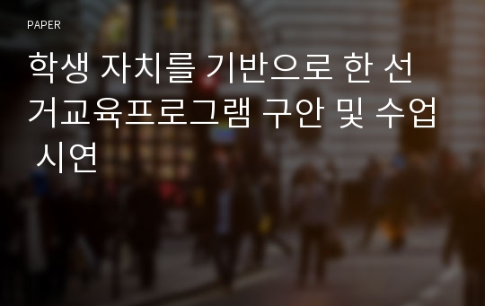 학생 자치를 기반으로 한 선거교육프로그램 구안 및 수업 시연