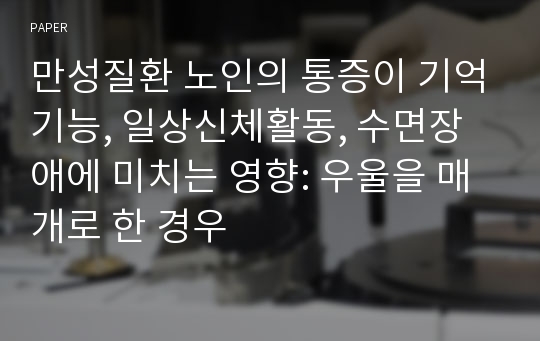 만성질환 노인의 통증이 기억기능, 일상신체활동, 수면장애에 미치는 영향: 우울을 매개로 한 경우