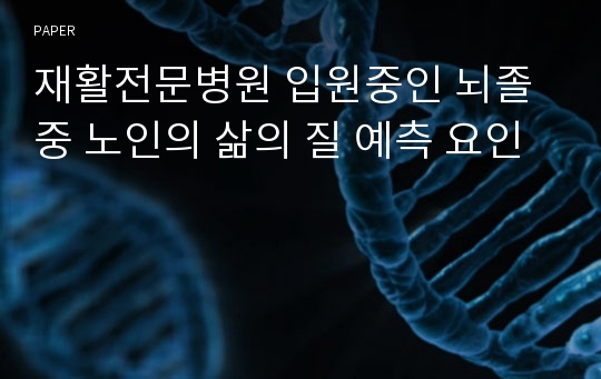 재활전문병원 입원중인 뇌졸중 노인의 삶의 질 예측 요인