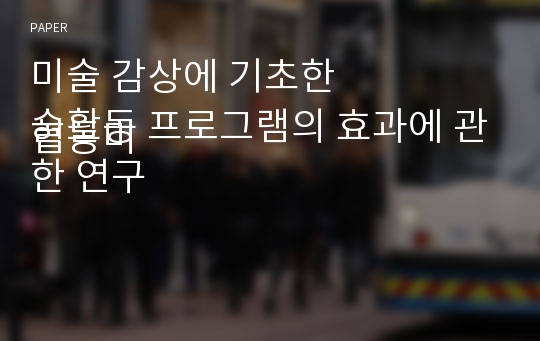 미술 감상에 기초한
협동미술활동 프로그램의 효과에 관한 연구