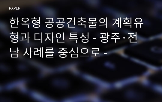 한옥형 공공건축물의 계획유형과 디자인 특성 - 광주·전남 사례를 중심으로 -