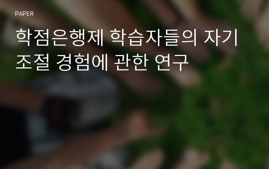 학점은행제 학습자들의 자기조절 경험에 관한 연구