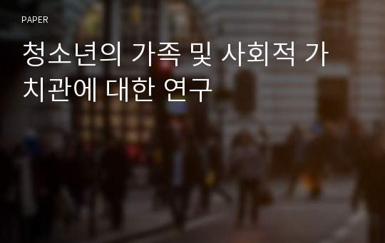 청소년의 가족 및 사회적 가치관에 대한 연구