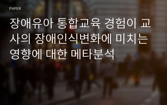 장애유아 통합교육 경험이 교사의 장애인식변화에 미치는 영향에 대한 메타분석