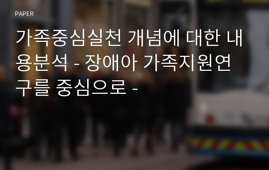 가족중심실천 개념에 대한 내용분석 - 장애아 가족지원연구를 중심으로 -