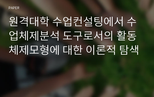 원격대학 수업컨설팅에서 수업체제분석 도구로서의 활동체제모형에 대한 이론적 탐색