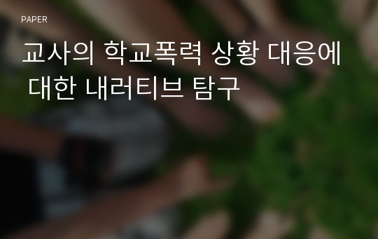 교사의 학교폭력 상황 대응에 대한 내러티브 탐구