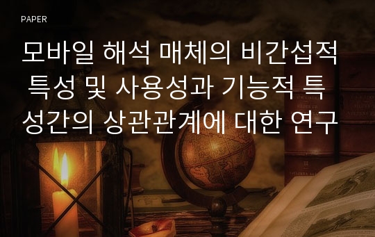 모바일 해석 매체의 비간섭적 특성 및 사용성과 기능적 특성간의 상관관계에 대한 연구