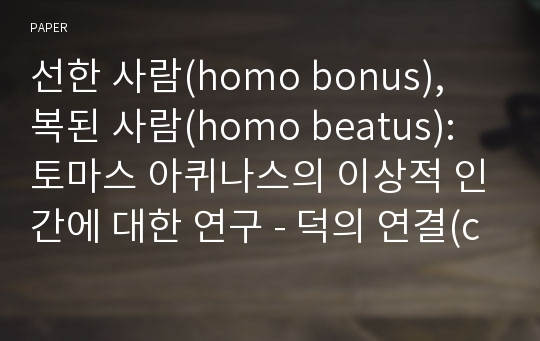 선한 사람(homo bonus), 복된 사람(homo beatus): 토마스 아퀴나스의 이상적 인간에 대한 연구 - 덕의 연결(connexio virtutum)이론을 중심으로 -