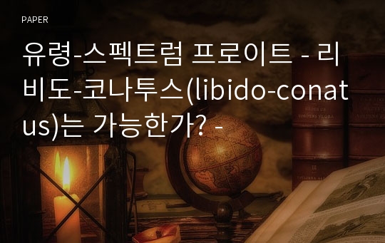 유령-스펙트럼 프로이트 - 리비도-코나투스(libido-conatus)는 가능한가? -