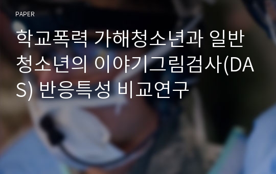 학교폭력 가해청소년과 일반청소년의 이야기그림검사(DAS) 반응특성 비교연구