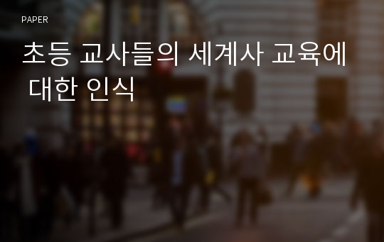 초등 교사들의 세계사 교육에 대한 인식