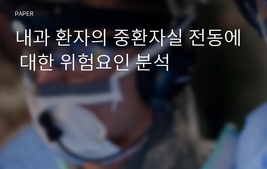 내과 환자의 중환자실 전동에 대한 위험요인 분석