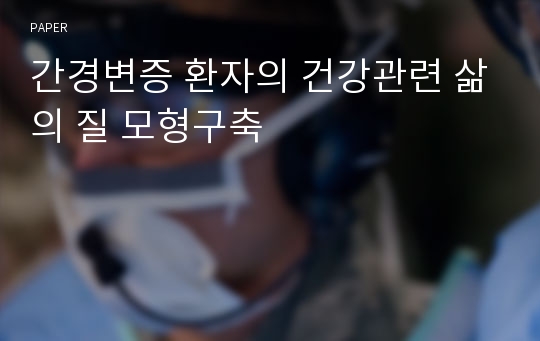 간경변증 환자의 건강관련 삶의 질 모형구축