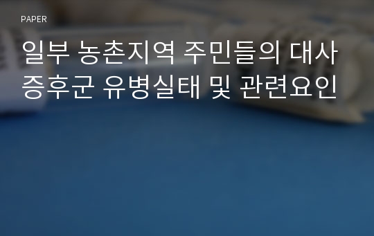 일부 농촌지역 주민들의 대사증후군 유병실태 및 관련요인