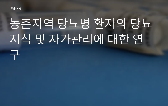 농촌지역 당뇨병 환자의 당뇨지식 및 자가관리에 대한 연구