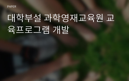 대학부설 과학영재교육원 교육프로그램 개발