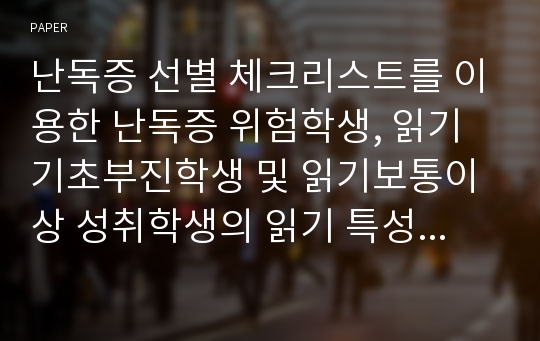 난독증 선별 체크리스트를 이용한 난독증 위험학생, 읽기기초부진학생 및 읽기보통이상 성취학생의 읽기 특성 연구