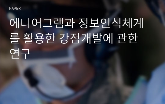 에니어그램과 정보인식체계를 활용한 강점개발에 관한 연구