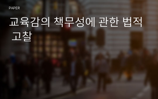 교육감의 책무성에 관한 법적 고찰