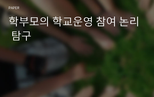 학부모의 학교운영 참여 논리 탐구